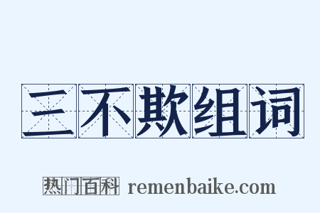 三不欺组词是什么意思的图片